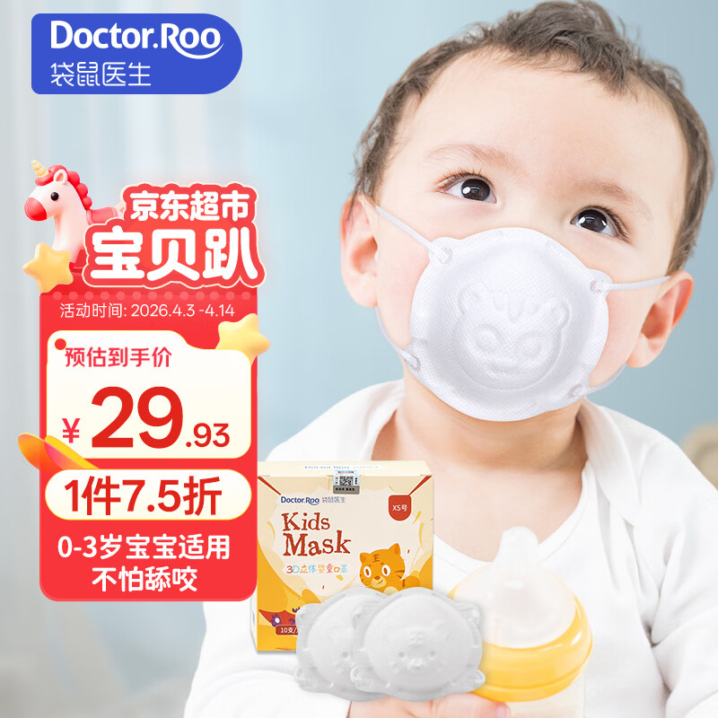 袋鼠医生儿童口罩3d立体0-6个月婴幼儿宝宝口罩6-12月白色10支防花粉柳絮