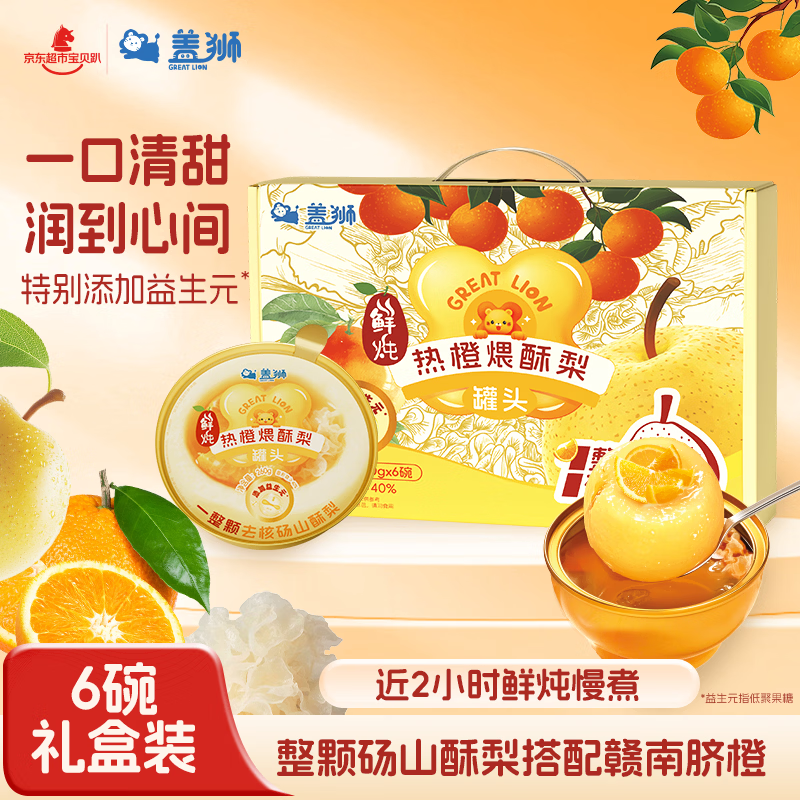 盖狮鲜炖热橙煨酥梨小金碗礼盒260g*6碗整颗砀山酥梨添加益生元炖梨
