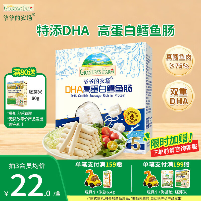 爷爷的农场儿童宝宝零食【99元任选5件】鳕鱼肠溶豆米饼干海苔脆磨牙棒虾片 【99元任选5件】高蛋白鳕鱼肠