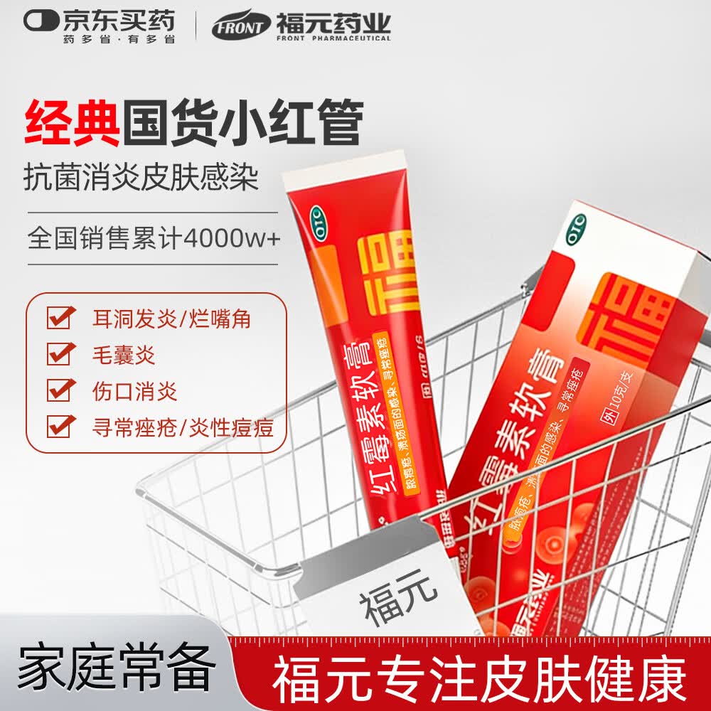 福元 红霉素软膏1% *10g消炎杀菌化脓性皮肤感染私处消肿烫伤脓包痤疮抗菌溃疡感染祛痘痤疮唇炎