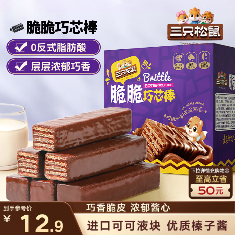 三只松鼠脆脆巧芯棒360g 零食涂层威化饼干办公室早餐儿童点心巧克力味