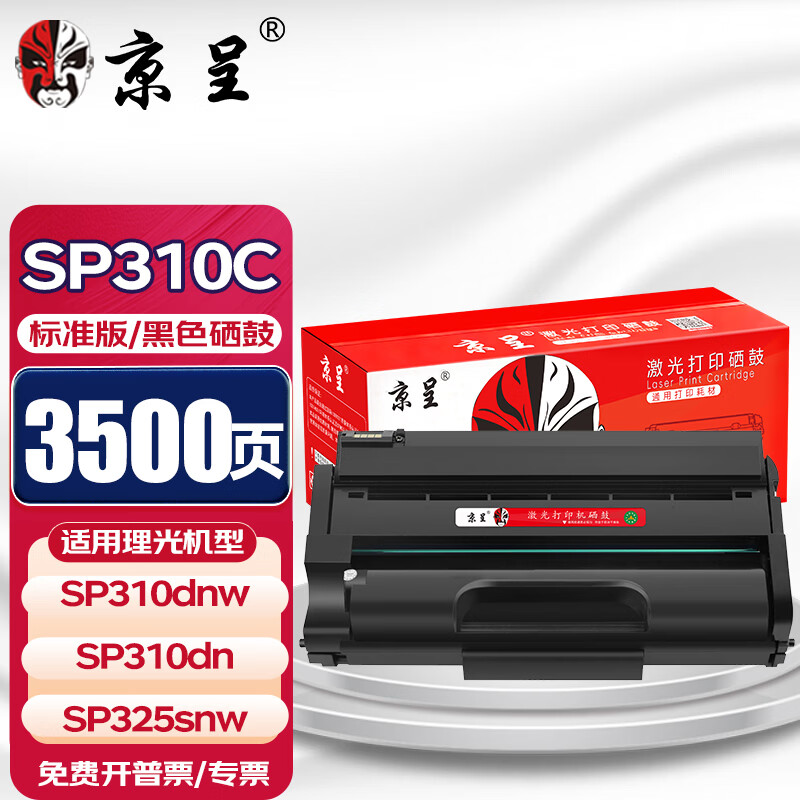 京呈SP310LC硒鼓适用理光SP310LC/SFN/DNW/DN/FNW硒鼓SP312NW SP312SFNW晒鼓320SN/DN打印机墨盒SP325SNW 【3500页】SP310C 标准黑色硒鼓/支