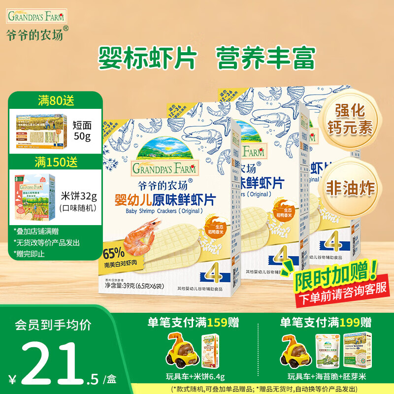 爷爷的农场儿童米饼棒棒饼干零食 宝宝解馋食品米饼磨牙虾片零食 【婴标加钙】虾片3盒装