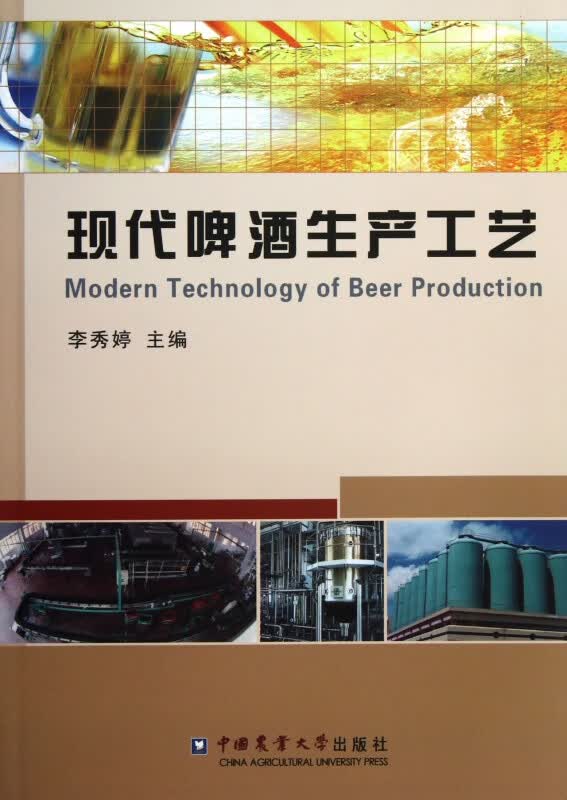 现代啤酒生产工艺