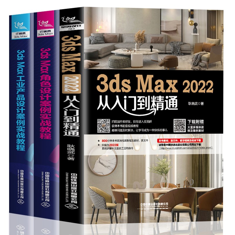 3dsMax2022从入门到精通+角色设计案例实战教程+工业产品设计案例实战教程 3册软件教程室内设计 3d建模动画多媒体设计室内设计