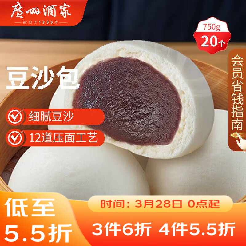 广州酒家豆沙包750g 20个 早餐半成品 广式早茶点心 包子速食开学季