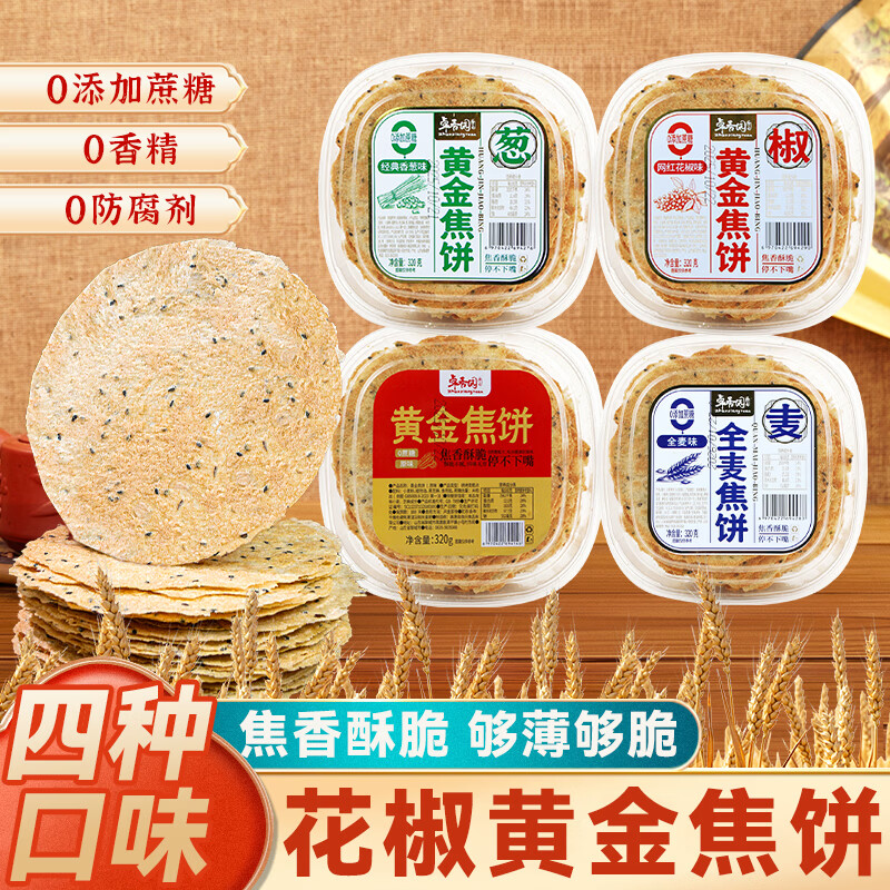 卓香园黄金焦饼山东特产香酥焦饼芝麻饼焦馍儿童休闲健康零食早餐代餐 网红花椒味 320g*1盒