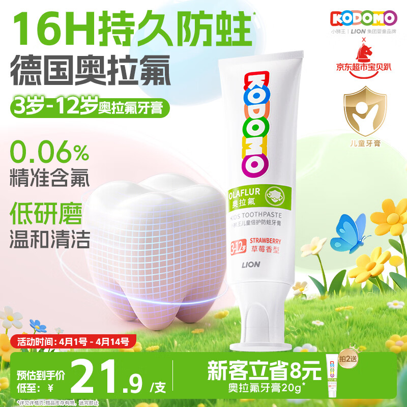 狮王（Lion）小狮王奥拉氟儿童牙膏3-6-12岁 含氟防蛀防龋宝宝牙膏草莓香型50g