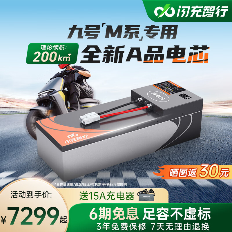 闪充智行适用九号电动车锂电池m395cmax m85c m95c m3 m5M系直上72V脚踏款 三元锂73V115Ah+15A充电器 【全新A品电芯】