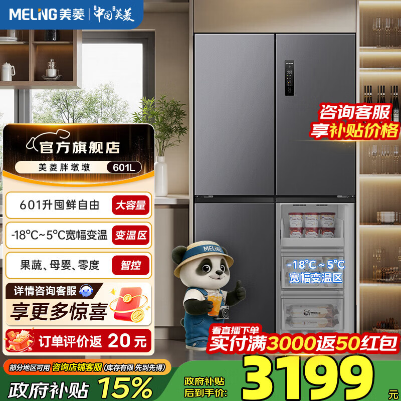 美菱冰箱胖墩墩601L十字多门大容量净味抗菌双变频省电低噪一级能效家用电冰箱 BCD-601WSP9CX
