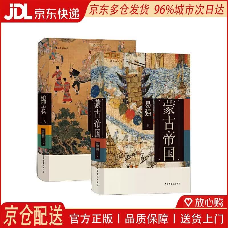【全新正版 京仓配送】易强中国史套装共两册：蒙古帝国+锦衣卫