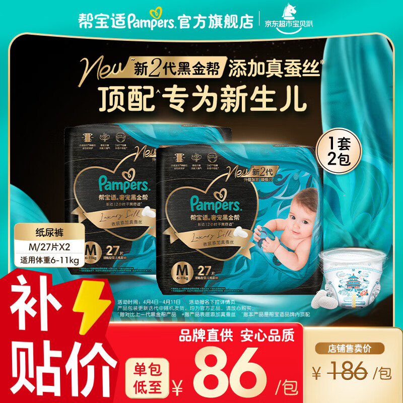 帮宝适【新生儿顶配】黑金帮纸尿裤添加真蚕丝婴儿超薄透气尿不湿尿片 【新升级】M54片(6-11kg) 常规款