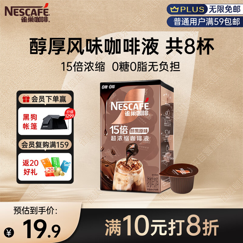 雀巢（Nestle）超浓缩咖啡液美式黑咖啡醇厚黑风味0糖0脂10ml*8颗