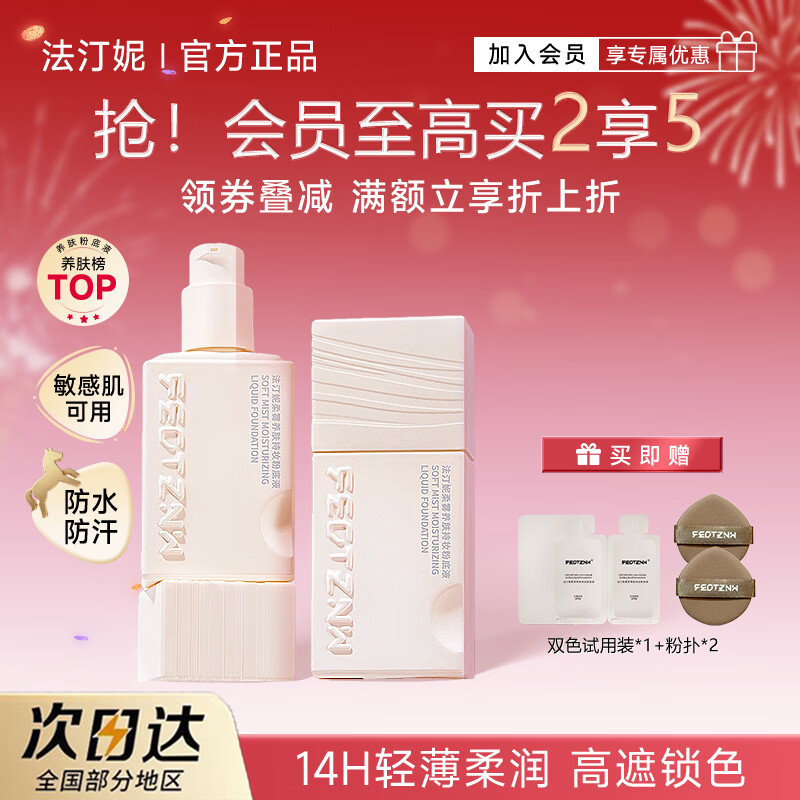 法汀妮(FEOTZNW)柔纱款柔雾款粉底液遮盖斑点三效合一不沾口罩持妆养颜女遮瑕正品 新款两瓶-联系客服备注色号