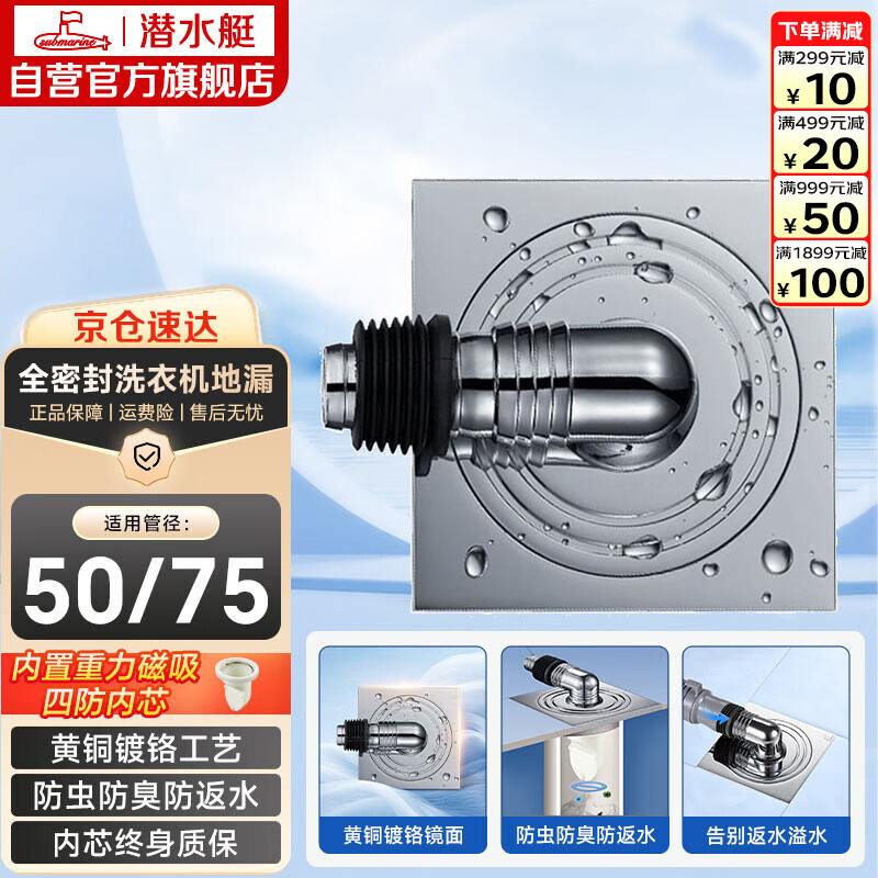 潜水艇（Submarine）XTF-10全密封洗衣机地漏铜镀铬防臭虫（弯头工程塑料镀铬）50管径
