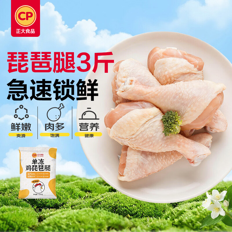 正大食品（CP）琵琶腿3斤 鸡腿鸡肉鸡腿肉低脂生鲜早餐鸡肉