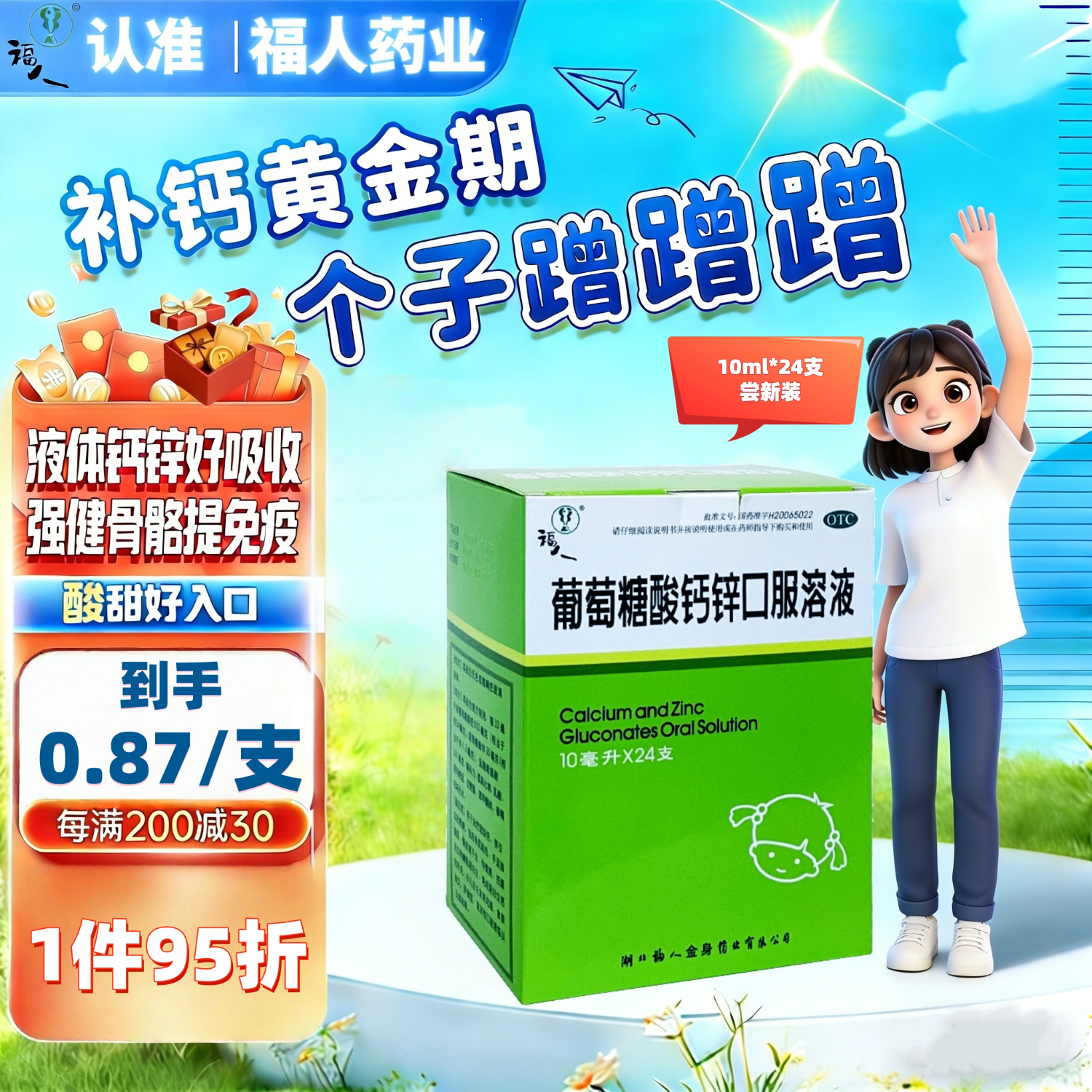 福人葡萄糖酸钙锌口服溶液 10ml*24支液体钙儿童钙葡萄糖酸钙补钙锌成人孕妇补钙非钙片赖氨酸