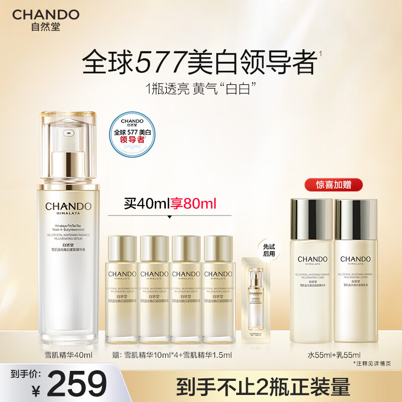 自然堂（CHANDO）雪肌小白钻精华液 祛斑577美白淡斑修护抗皱紧致护肤品生日礼物女 【常华森同款】小白钻精华40ml（赠超等量）