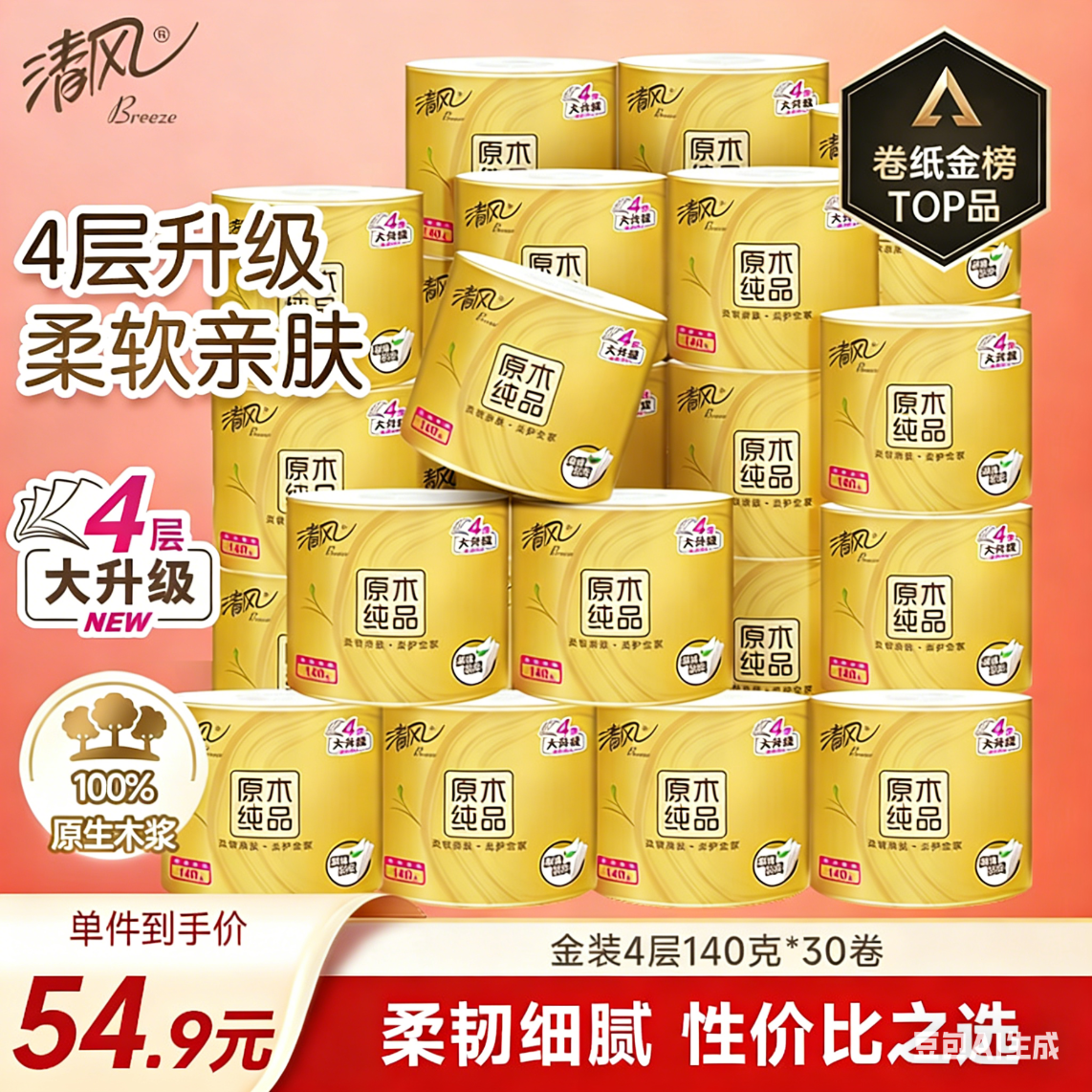 清风有芯卷纸原木金装 4层140克*30卷 卫生纸纸巾 箱装 厕纸 卷筒纸