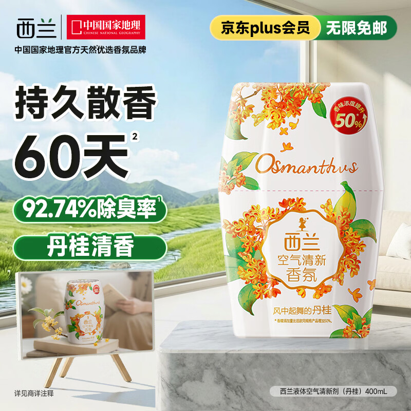 西兰浴室香氛丹桂香400ml液体空气清新剂室内香薰卫生间厕所除臭留香