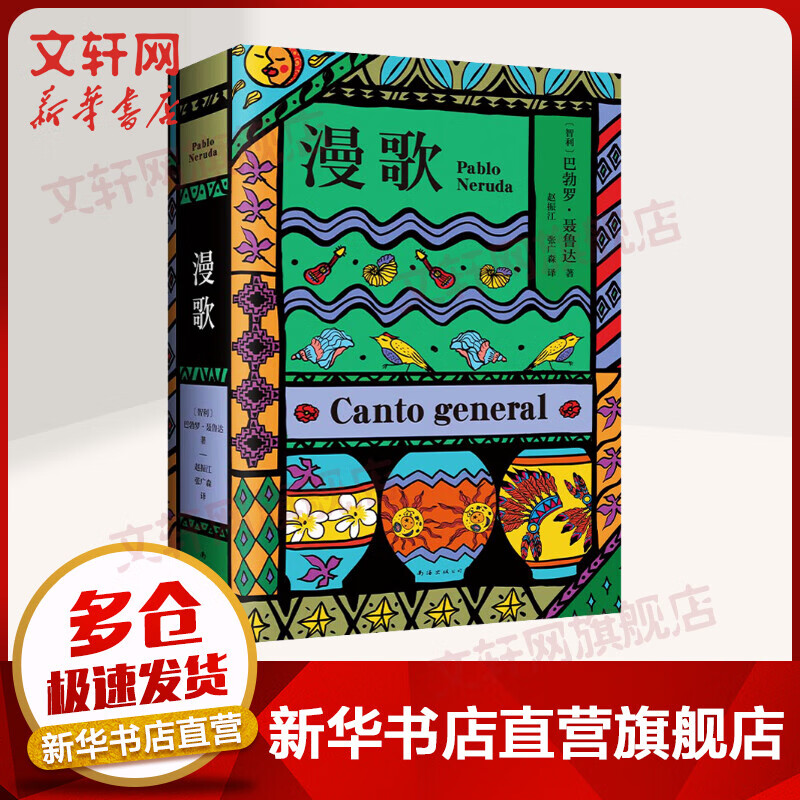 漫歌 聂鲁达诗集 诺贝尔文学奖得主经典作品 图书