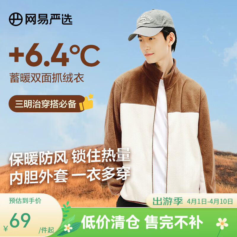 网易严选【新品】防风抗静电摇粒绒外套抓绒衣蓄热保暖外套 摇粒绒外套男士-拼色款-泰迪棕 L