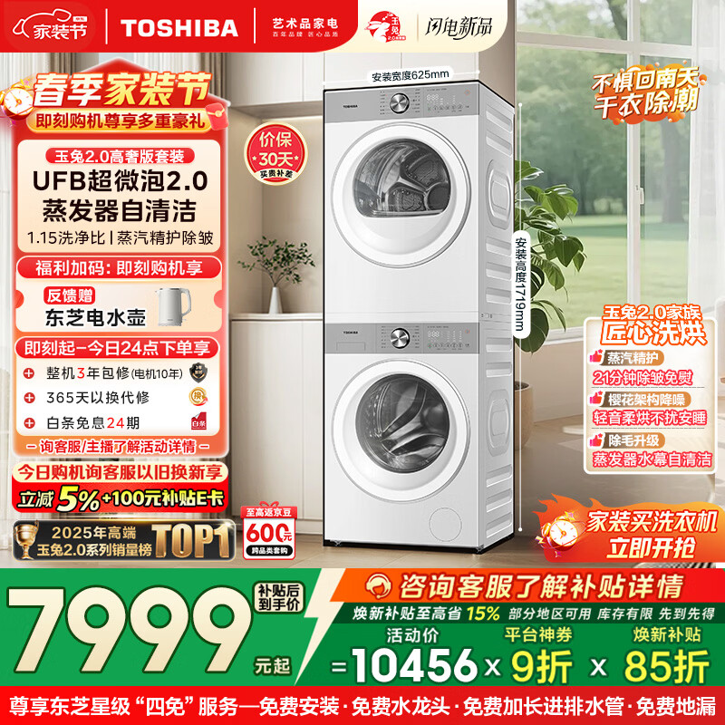 东芝（TOSHIBA）玉兔2.0高奢版洗烘套装 10公斤滚筒全自动洗衣机家用+变频热泵烘干机UFB超微泡DG-10T183BW+T183BW
