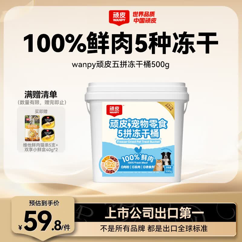 顽皮5拼冻干桶500g 赠猫条12g*5餐盒40g*2 39元 - 86线报
