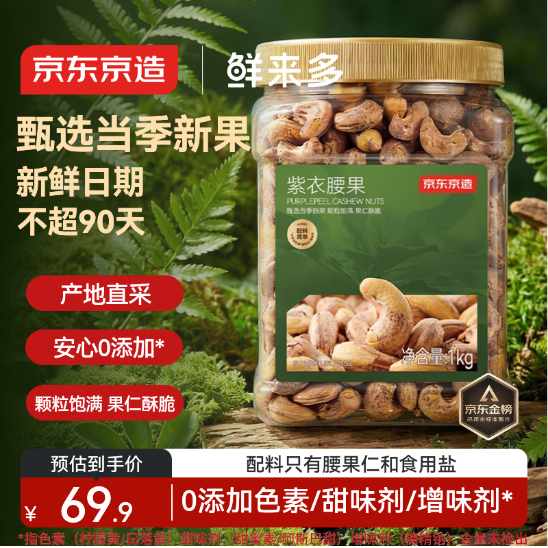 京东京造鲜来多X京东PLUS会员联名紫衣腰果仁1kg每日坚果孕妇零食京东自营