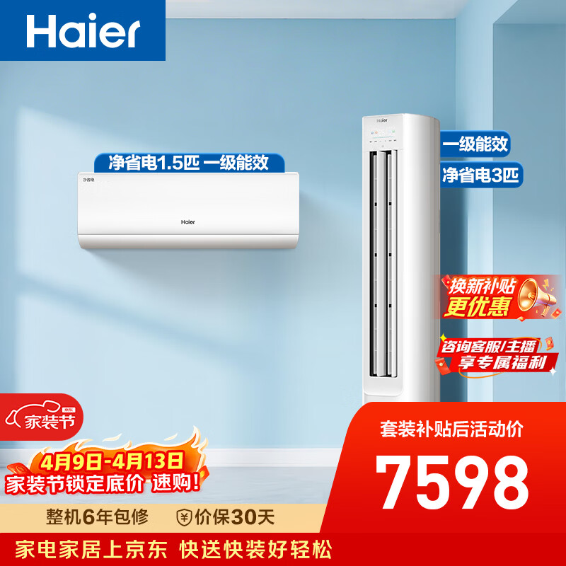 海尔净省电空调套装 小红花套系 纯铜管AI节能大1.5匹挂机大3匹柜机 新一级变频冷暖 一室一厅以旧换新