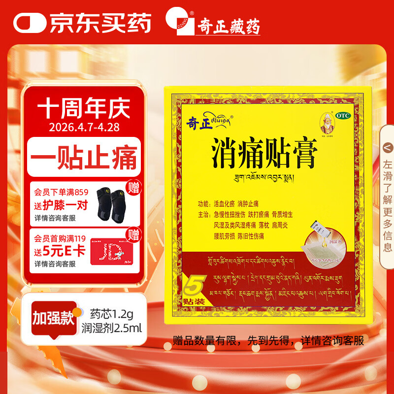 奇正藏药 消痛贴膏1贴/袋*5贴/盒 活血化瘀 消肿止痛贴  急慢性扭挫伤 跌打瘀痛 骨质增生 肩周炎 落枕