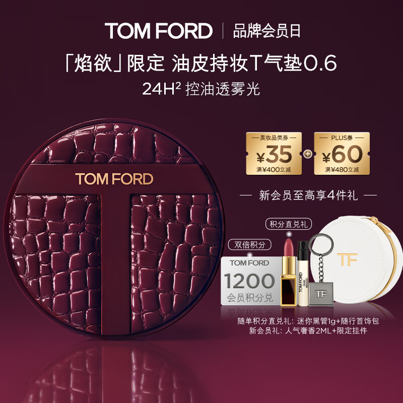 TOM FORD焰欲限定TF油皮持妆T气垫0.6 混油皮粉底遮瑕防晒控油生日礼物
