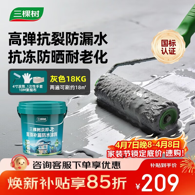 三棵树漆（SKSHU）JC屋顶防水涂料补漏材料耐高温防晒平房漏水补漏王外墙灰色18kg