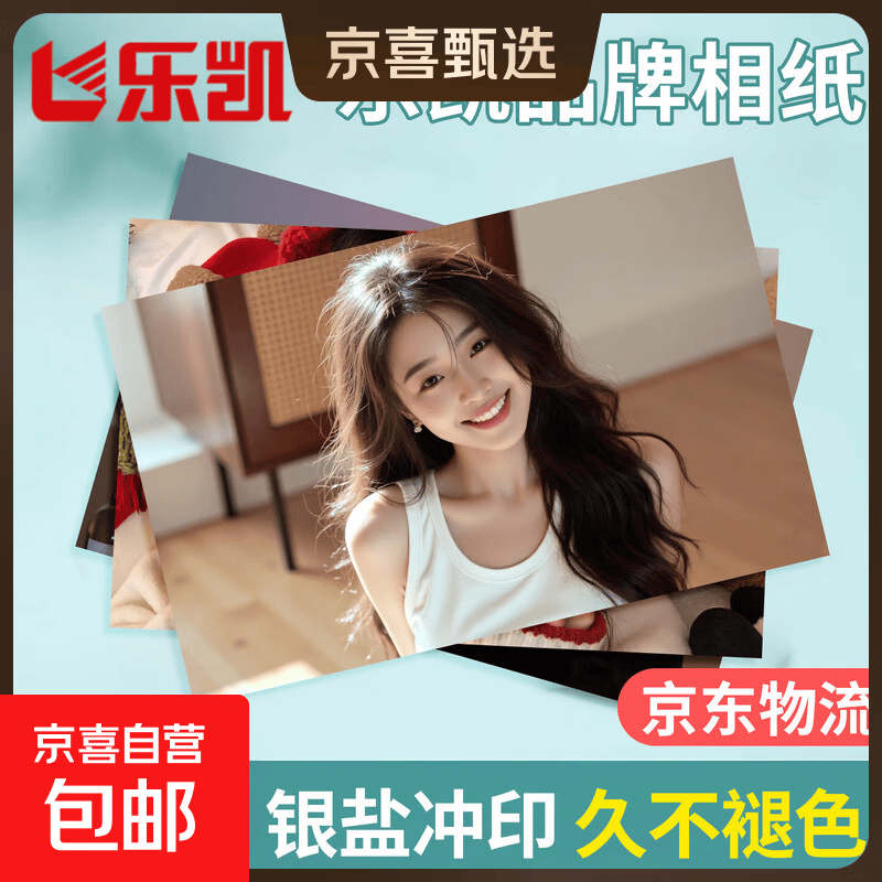 【品牌相纸】洗照片冲印冲洗高清情侣旅游记录打印人像婚纱手机相片345678英寸大6塑封服务 乐凯绒面 4寸2张