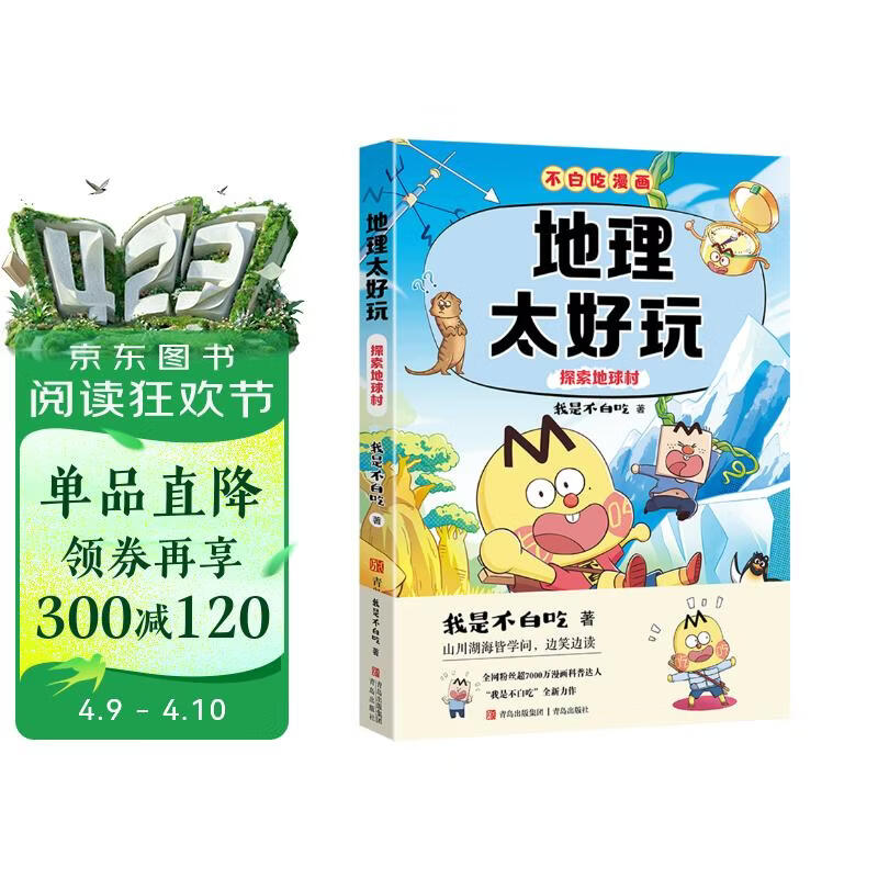 不白吃学科启蒙漫画地理太好玩（趣味地理科普 小升初衔接学科漫画 轻松掌握学科知识）暑假作业 小升初暑假衔接 新课标 开学季 四年级 五年级 六年级 课外阅读 