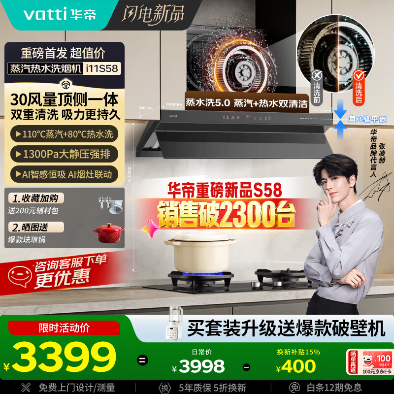 华帝【京翼小飞碟】抽油烟机推荐搭308F灶具 欧式顶侧一体变频30风量大吸力蒸汽热水洗以旧换新 i11S58