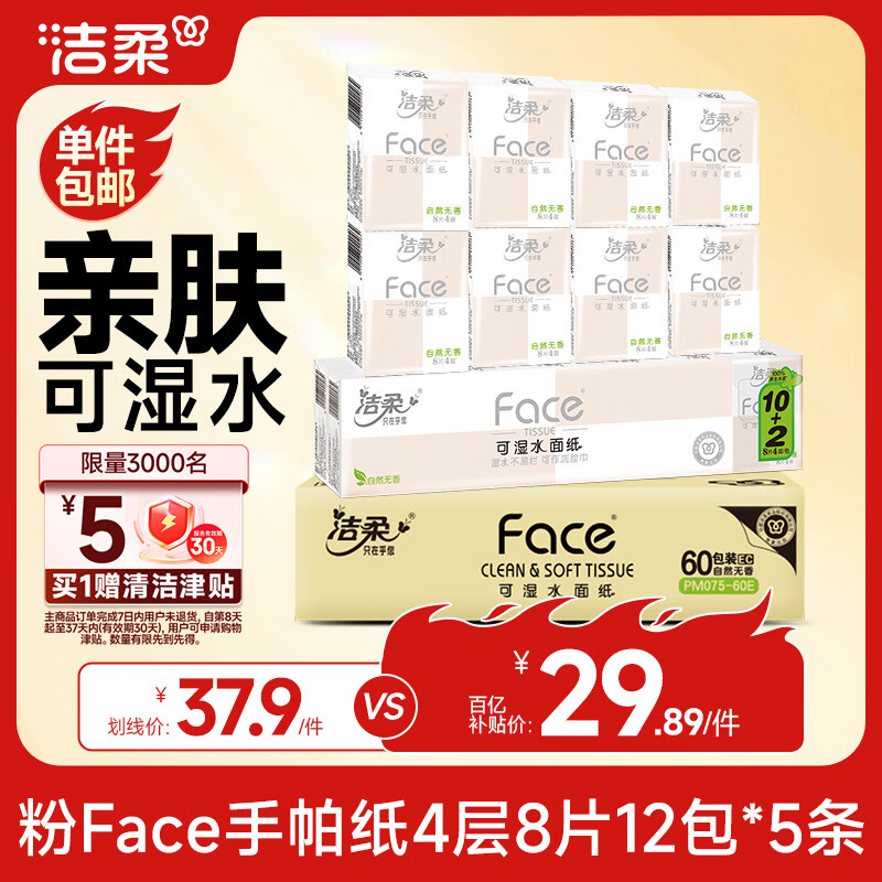洁柔手帕纸 粉Face4层8片12包*5条纸巾小包经典无香柔韧 整箱销售