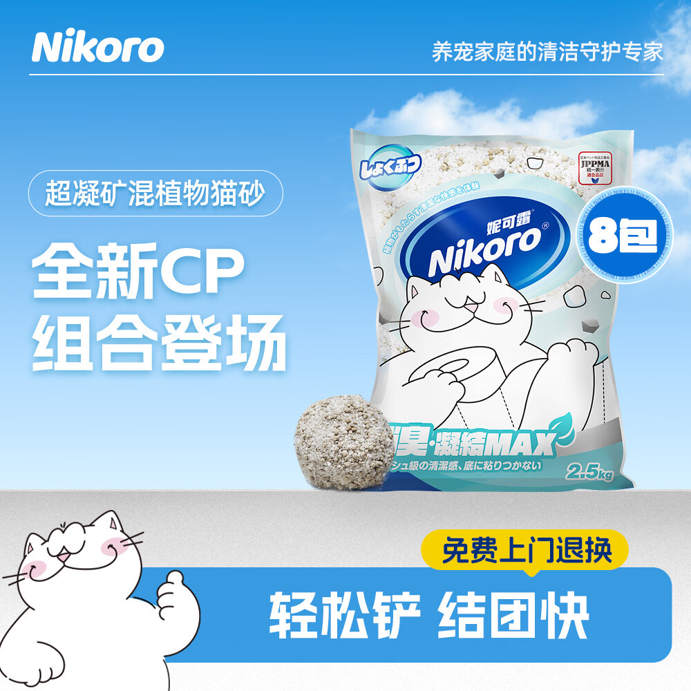 妮可露超凝系列木薯矿石混合猫砂 2.5kg*8【2箱】
