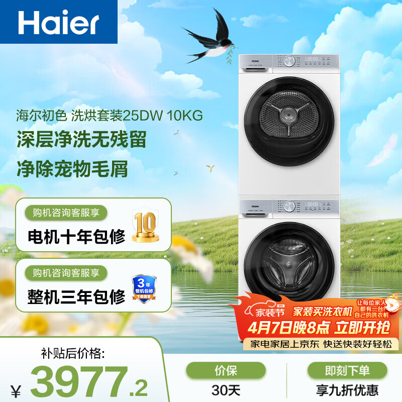 海尔（Haier）初色滚筒洗烘套装白色 10KG 全自动洗衣机+热泵烘干机 除菌螨 家电补贴京东自营 25DW+25DW