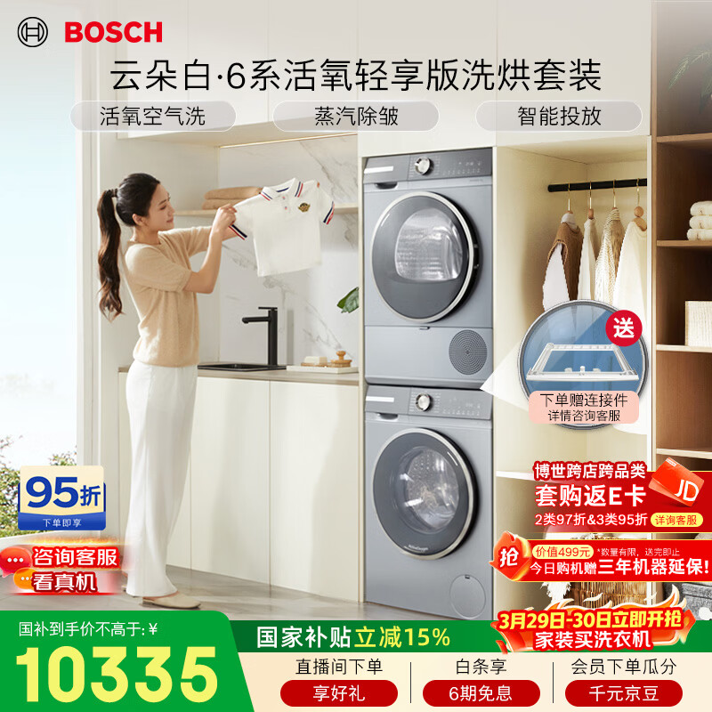 博世（BOSCH）【云朵白衣物护理中心轻享版】10+10KG大容量滚筒洗烘套装 智能投放254D80W+253D80W国家补贴15%