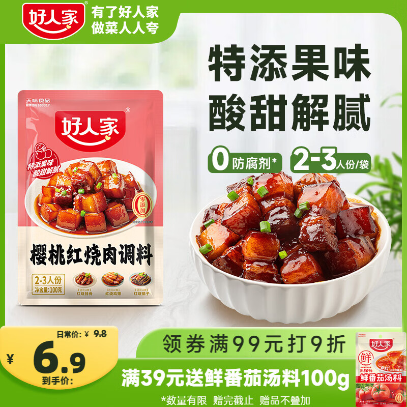 好人家樱桃红烧肉调料100g 【0添加防腐剂】酸甜一料多用菜谱式调料