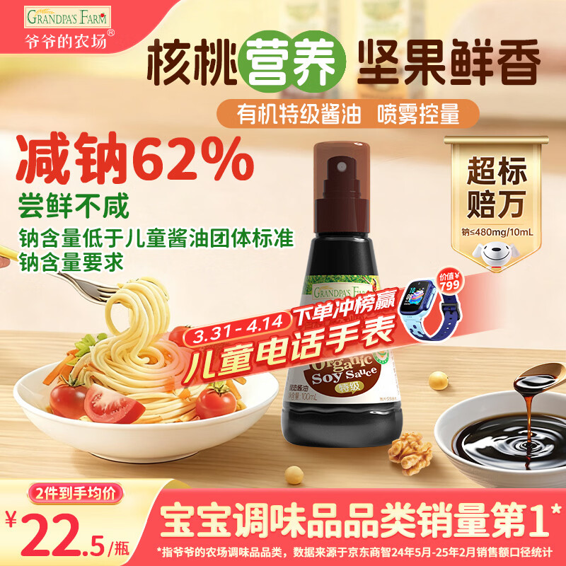 爷爷的农场有机喷雾核桃酱油100ml 减盐儿童宝宝调味 赠婴儿辅食谱配料干净