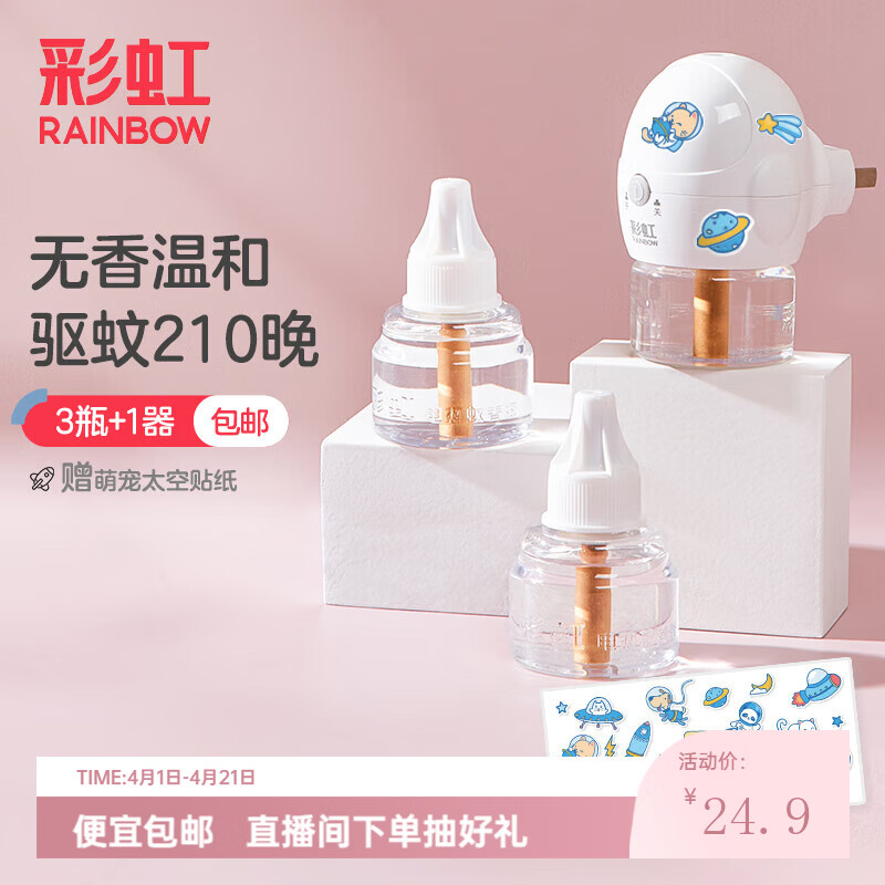 彩虹电热蚊香液灭蚊液套装无味驱蚊防蚊液家用蚊虫驱蚊液 【单人优选】 3瓶 1器 可用210夜
