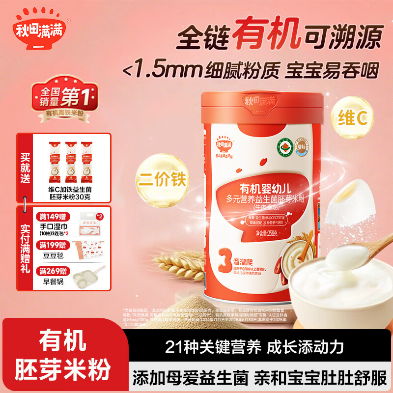 秋田满满 有机婴幼儿高铁米粉 婴儿胚芽米益生菌米糊6个月以上宝宝辅食 3阶-牛肉番茄味 258g*1罐
