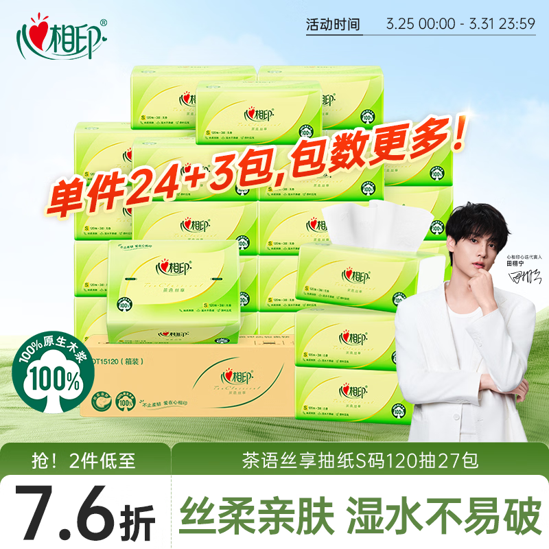心相印抽纸 面巾纸茶语丝享 3层120抽*27包真S码 纸巾 卫生纸 整箱