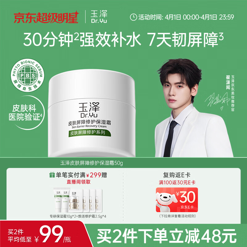 玉泽（Dr.Yu）皮肤屏障修护保湿霜50g（舒缓面霜补水保湿 敏感肌）