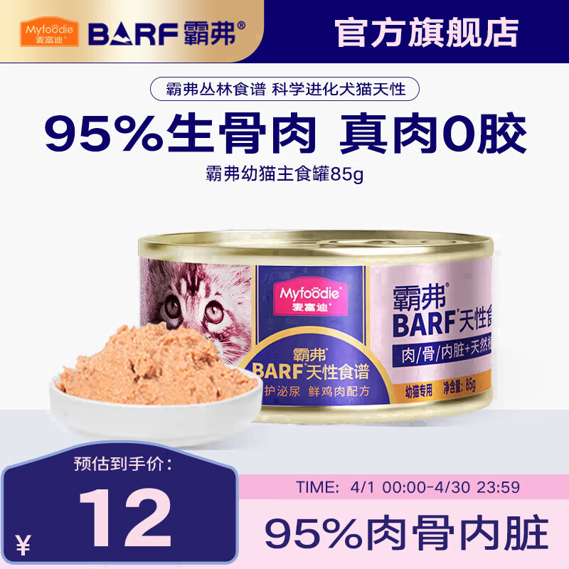 麦富迪 猫罐头 barf霸弗鲜肉主食猫罐头生骨肉营养成猫幼猫咪猫零食湿粮 呵护泌尿|鲜鸡肉幼猫85g