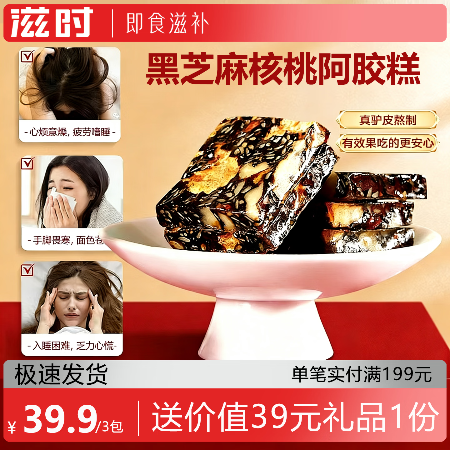 滋时黑芝麻核桃阿胶糕 补气血营养品 滋补阿胶糕食品阿胶块滋补品 黑芝麻核桃阿胶糕 100g*3袋 （每袋10片装）