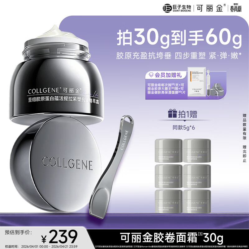 可丽金（COLLGENE）重组胶原蛋白抗皱紧致面霜护肤品胶卷面霜30g正装礼物送女生
