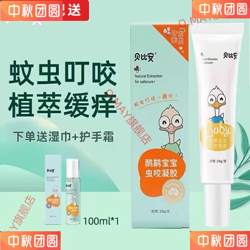 通用贝比安婴幼儿虫咬凝胶20g叮咬跳蚤虫咬凝 贝比安虫咬凝胶20g*1盒